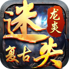 龙炎复古迷失服务端下载-龙炎复古迷失手游下载 v3.1.3官方版