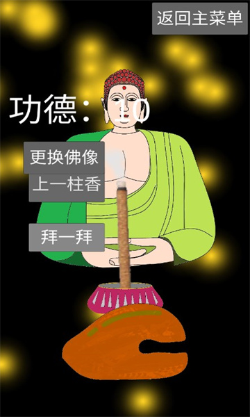 和尚模拟器手机版下载-和尚模拟器游戏下载 v1.1.7最新版 游戏截图 3