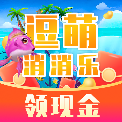 逗萌消消乐红包版下载-逗萌消消乐游戏下载 v1.0.1