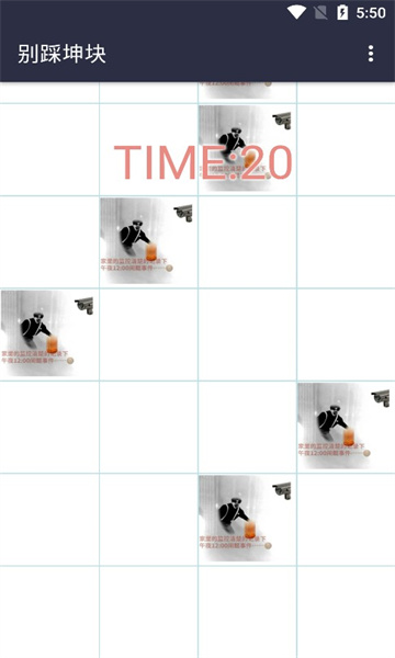 别踩坤块小游戏下载链接-别踩坤块下载 v1.0 རོལ་རྩེད་པར་རིས། 2