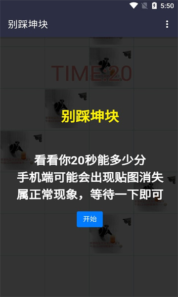 别踩坤块小游戏下载链接-别踩坤块下载 v1.0 རོལ་རྩེད་པར་རིས། 3