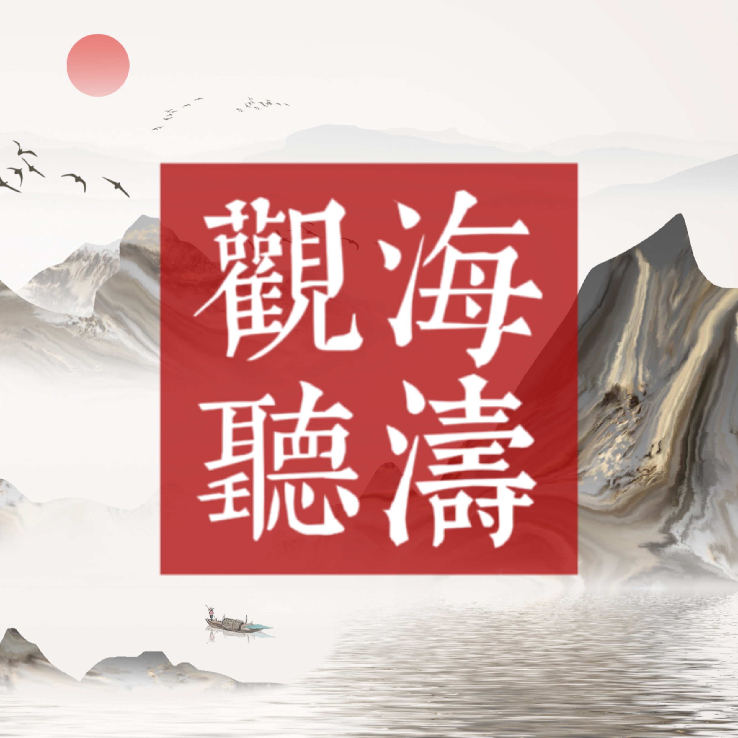 观海听涛mud游戏下载安装-观海听涛mud下载 1.0