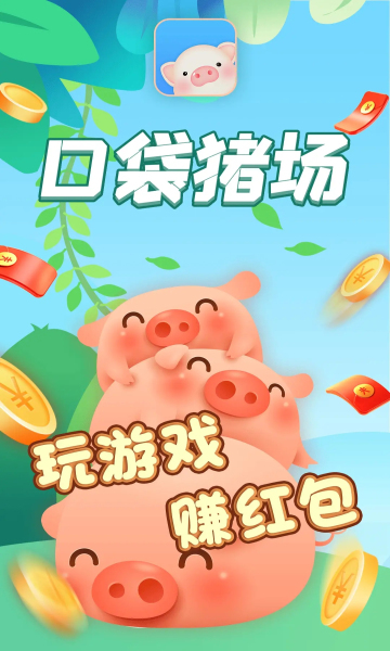 口袋猪场红包版 口袋猪场红包版