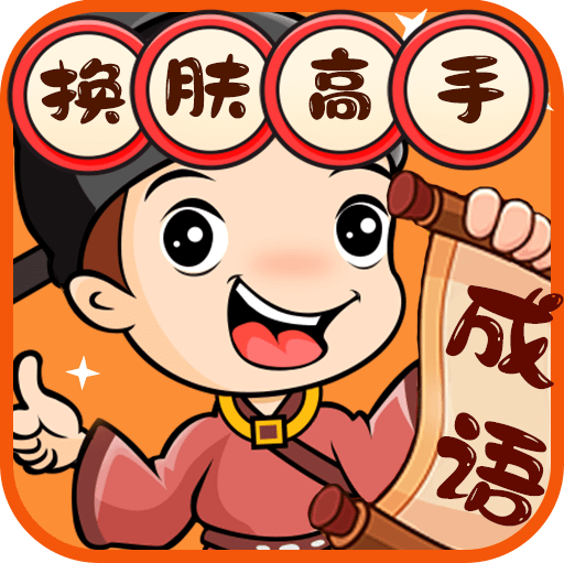 換膚高手遊戲下載-換膚高手紅包版下載 v1.0.52安卓版