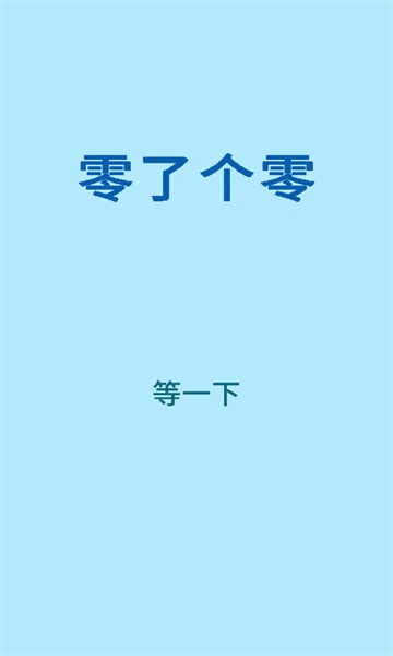 零了个零游戏下载-零了个零下载 v1.0 རོལ་རྩེད་པར་རིས། 3