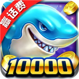 真人欢乐捕鱼游戏下载-真人欢乐捕鱼红包版下载 v4.823