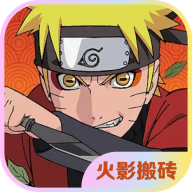 火影搬磚遊戲下載-火影搬磚安卓版下載 v1.0官方版