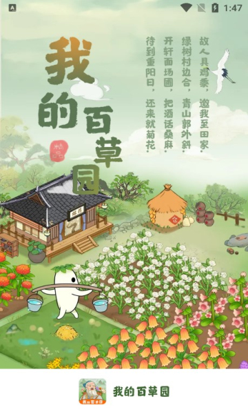 我的百草园游戏下载-我的百草园红包版下载 v1.0.2 遊戲截圖 1
