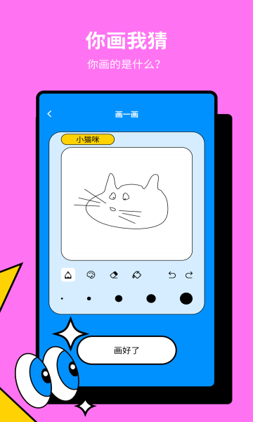 一起玩猜词游戏