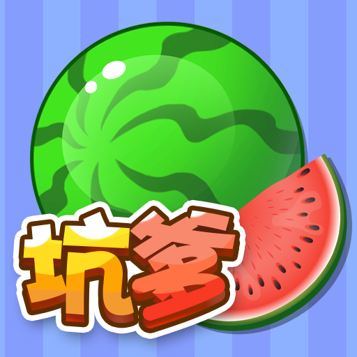 坑爹大西瓜游戏下载-坑爹大西瓜手机版下载 v1.0安卓版