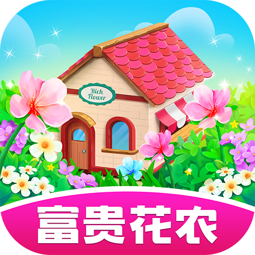 富贵花农红包版下载-富贵花农游戏下载 v1.0.1