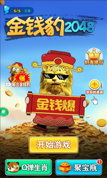 金钱豹2048小游戏