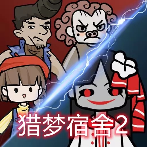 猎梦宿舍2最新无限金币版下载-猎梦宿舍2最新版本免广告下载 v1.1