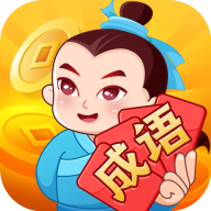 大亨猜成語紅包版下載-大亨猜成語遊戲下載 v1.0.9.1010