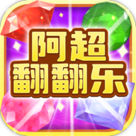 阿超翻翻乐游戏下载-阿超翻翻乐手机版下载 v1004.888.888安卓版