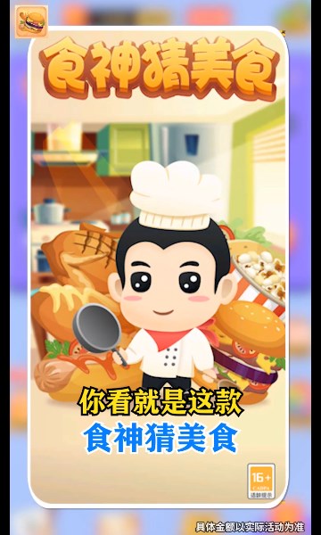 食神猜美食下载-食神猜美食游戏下载 v3.1.9红包版 游戏截图 3