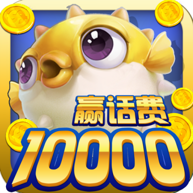 鱼丸捕鱼大作战贺新春版下载-鱼丸捕鱼大作战高倍版下载 v10.1.34.4.0