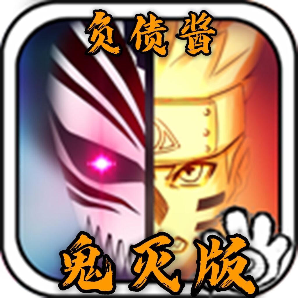bvn负债酱鬼灭版游戏下载-bvn负债酱鬼灭版下载 v1.3.1