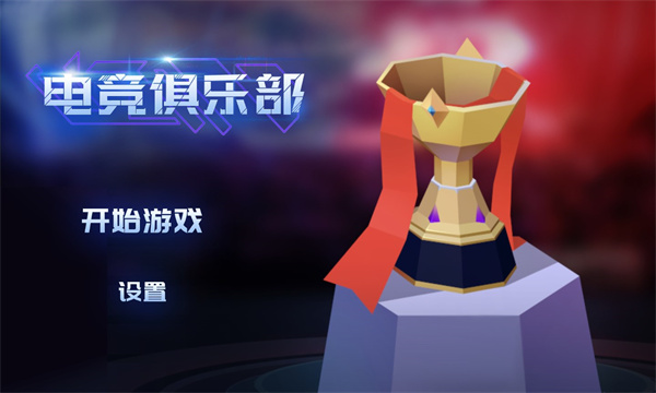 电竞俱乐部免广告下载-电竞俱乐部无限金币版2026下载 v1.2.5 游戏截图 1