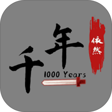 千年依然666修改下载-千年依然666内置菜单游戏下载 v2.0.4