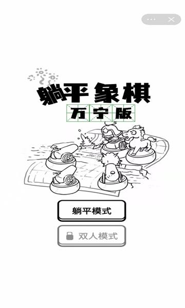 躺平象棋万宁版下载-躺平象棋万宁版大招版下载 v1.0最新版 遊戲截圖 3