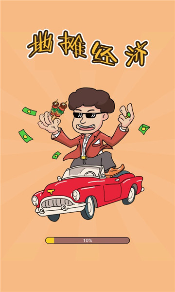 地摊经济红包版