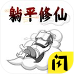 躺平修仙模擬器免廣告最新版下載-躺平修仙模擬器不減反增下載 v1.5.3