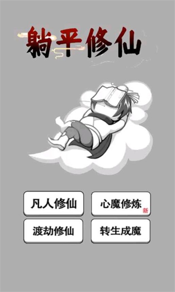 躺平修仙模拟器免广告最新版下载-躺平修仙模拟器不减反增下载 v1.5.3 游戏截图 1