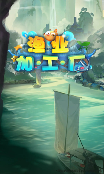 渔业加工厂游戏下载-渔业加工厂红包版下载 v1.0.2最新版 게임 스크린샷 1