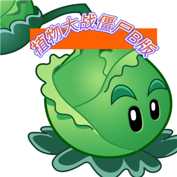 植物大戰殭屍b版下載最新版-植物大戰殭屍b版遊戲下載 v1.2手機版