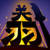 无双割草免费版下载-无双割草游戏免广告版下载 v1.0.0最新版