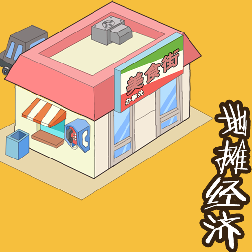 «كوچا ساتقۇچىسى ئىقتىسادى» ئويۇنىنى چۈشۈرۈڭ - «كوچا ساتقۇچىسى ئىقتىسادى قىزىل خەت نۇسخىسى» v1.0