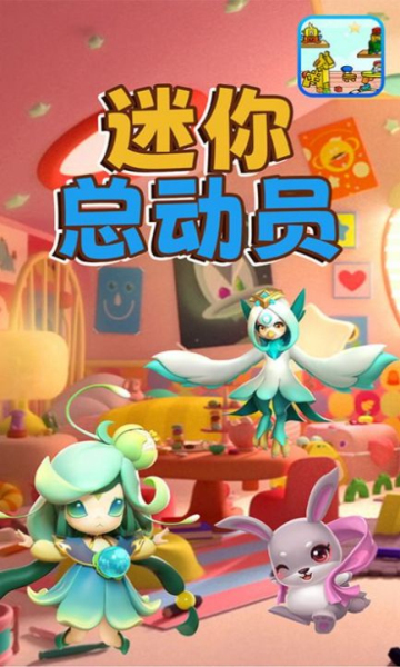 迷你总动员安卓版下载-迷你总动员游戏下载 v1.0官方版 游戏截图 1