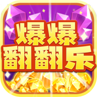 爆爆翻翻乐游戏下载-爆爆翻翻乐红包版下载 v2004.888.888最新版