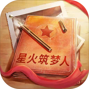 星火筑梦人游戏下载-星火筑梦人官方版下载 v2.0.7最新版