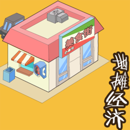 地摊经济免费版下载-地摊经济无限金币版最新下载 v1.0