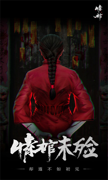 情棺手游下载-情棺游戏下载 v1.4.0安卓版 게임 스크린샷 1