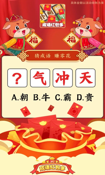 成语红包多游戏