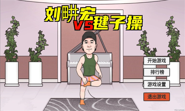 刘畊宏毽子操小游戏安卓版 刘畊宏毽子操小游戏安卓版