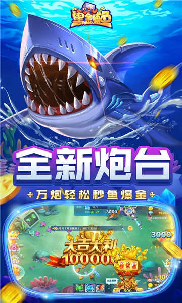 黑金捕鱼应用宝版本下载-黑金捕鱼旧版本下载 v2.1.0 游戏截图 1