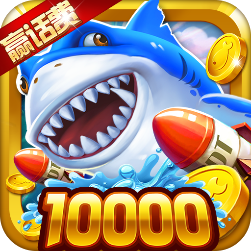 极限捕鱼官方下载-极限捕鱼正版最新版下载 v4.22.5.2.4.13