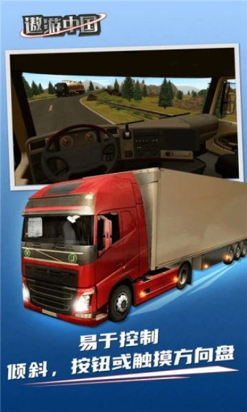 遨游中国手机版下载-遨游中国游戏(卡车模拟)下载 v1.3.11安卓版 게임 스크린샷 1