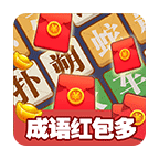 成語紅包多下載-成語紅包多遊戲下載 v1.0.0安卓版