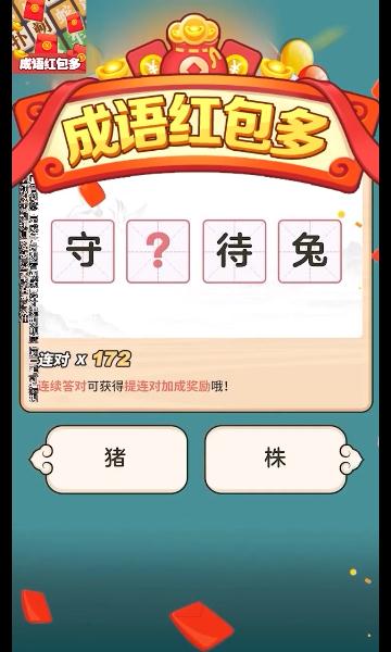 成语红包多下载-成语红包多游戏下载 v1.0.0安卓版 游戏截图 1