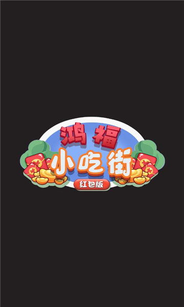 鸿福小吃街红包版下载-鸿福小吃街游戏下载 v1.0 ئويۇن سۈرىتى 2