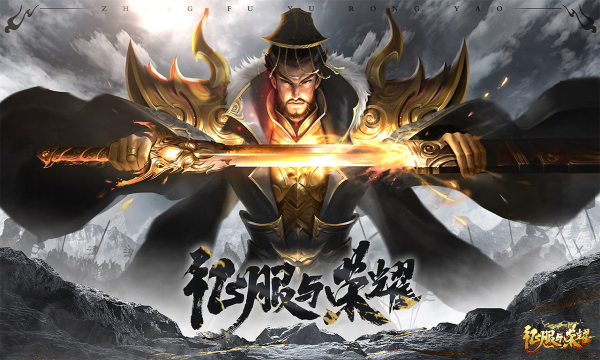 征服与荣耀手游免费下载-征服与荣耀安卓版下载 v51843.12官方版 游戏截图 1