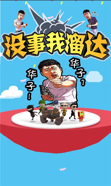 没事儿我溜达游戏下载-没事我溜达安卓版下载 v1.1手机版 게임 스크린샷 1