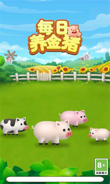 每日养金猪红包版下载-每日养金猪游戏下载 v1.2.09 ئويۇن سۈرىتى 1