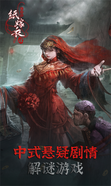 纸嫁衣4红丝缠下载-纸嫁衣4官方正版下载 v1.0.0最新版 游戏截图 3