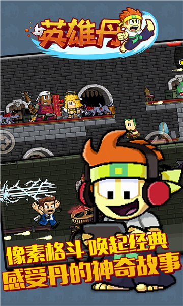 英雄丹下载-英雄丹(像素横版大冒险)Dan The Man下载 v1.12.71 ئويۇن سۈرىتى 1
